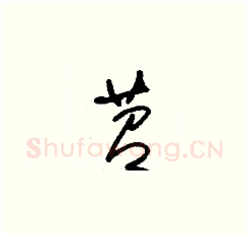 苕硬笔草书写法,摘自刘少英硬笔书法字帖