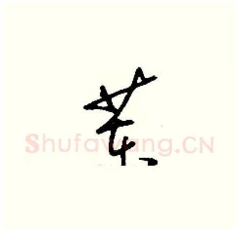 苯硬笔草书写法,摘自刘少英硬笔书法字帖