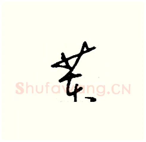 苯硬笔草书写法,摘自刘少英硬笔书法字帖