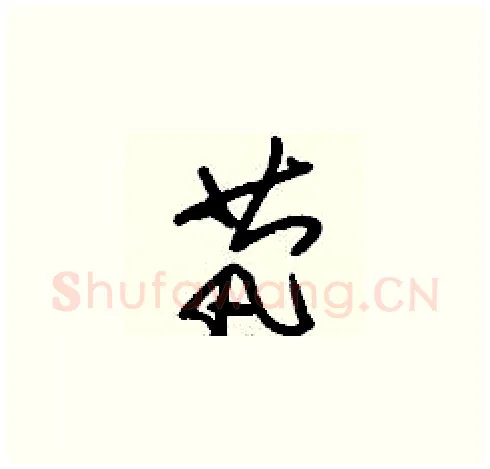 茕硬笔草书写法,摘自刘少英硬笔书法字帖