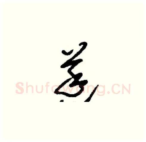 莛硬笔草书写法,摘自刘少英硬笔书法字帖