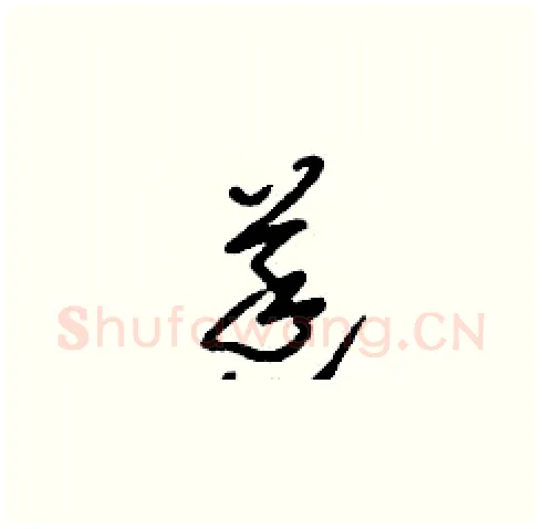 莛硬笔草书写法,摘自刘少英硬笔书法字帖