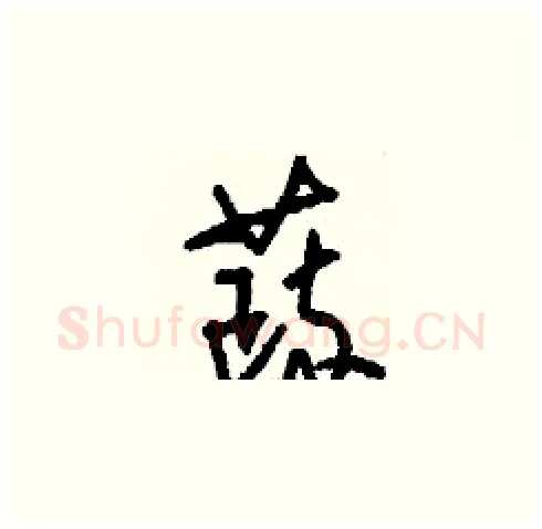 蔬硬笔草书写法,摘自刘少英硬笔书法字帖