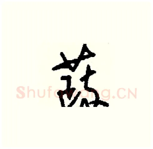 蔬硬笔草书写法,摘自刘少英硬笔书法字帖
