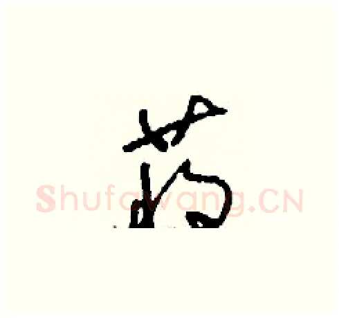 蔣硬笔草书写法,摘自刘少英硬笔书法字帖