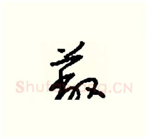 蔽硬笔草书写法,摘自刘少英硬笔书法字帖