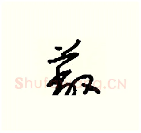 蔽硬笔草书写法,摘自刘少英硬笔书法字帖