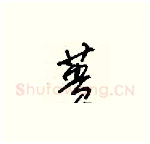 蕢硬笔草书写法,摘自刘少英硬笔书法字帖