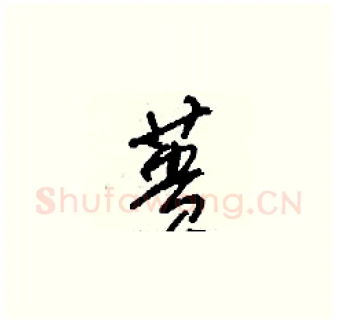 蕢硬笔草书写法,摘自刘少英硬笔书法字帖