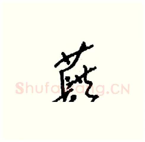 蕻硬笔草书写法,摘自刘少英硬笔书法字帖