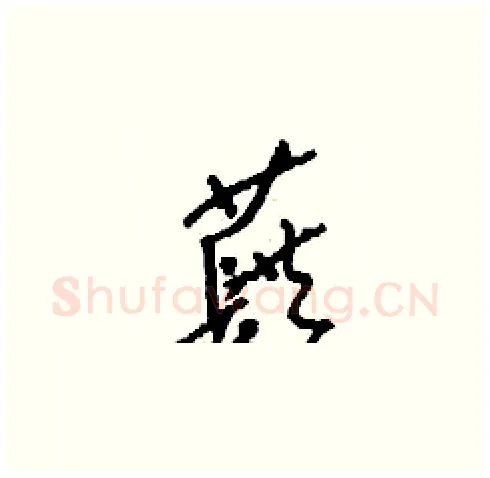 蕻硬笔草书写法,摘自刘少英硬笔书法字帖