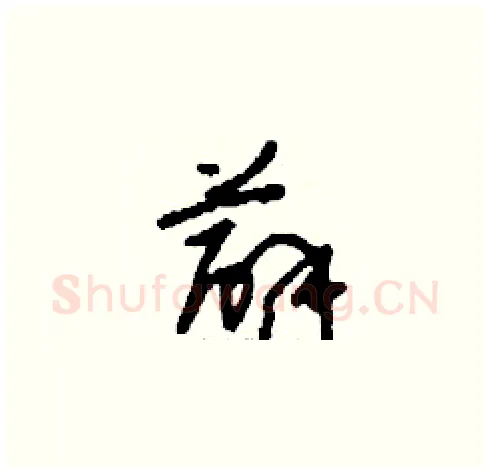 薜硬笔草书写法,摘自刘少英硬笔书法字帖