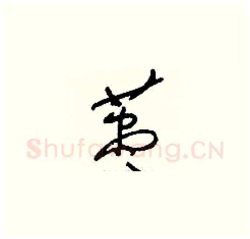 藎硬笔草书写法,摘自刘少英硬笔书法字帖