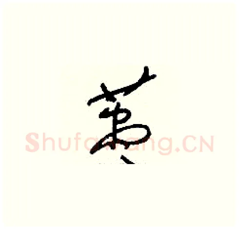 藎硬笔草书写法,摘自刘少英硬笔书法字帖