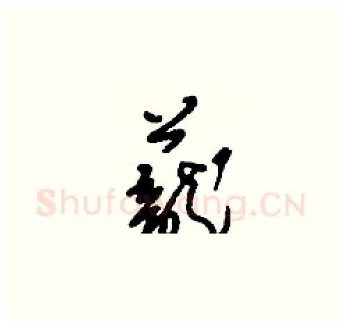 蘢硬笔草书写法,摘自刘少英硬笔书法字帖