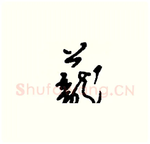 蘢硬笔草书写法,摘自刘少英硬笔书法字帖