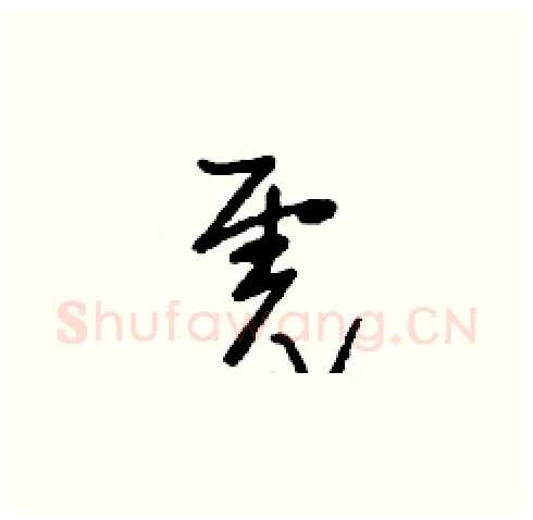 虎硬笔草书写法,摘自刘少英硬笔书法字帖