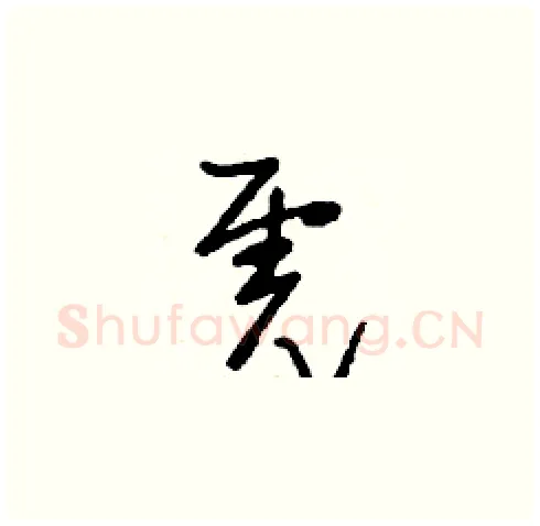 虎硬笔草书写法,摘自刘少英硬笔书法字帖