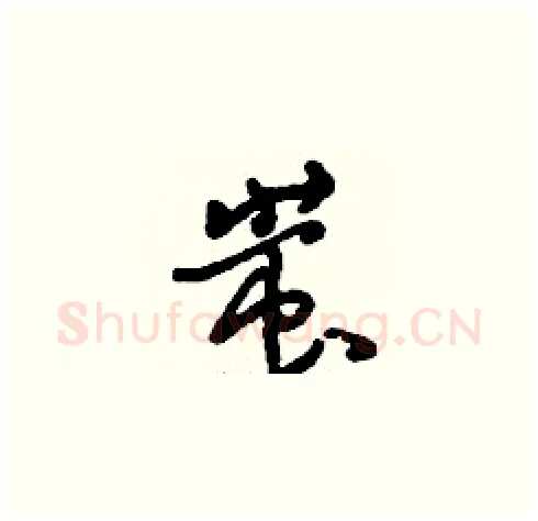 蚩硬笔草书写法,摘自刘少英硬笔书法字帖