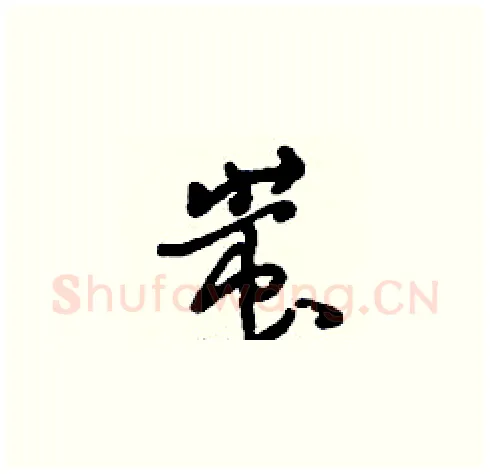 蚩硬笔草书写法,摘自刘少英硬笔书法字帖