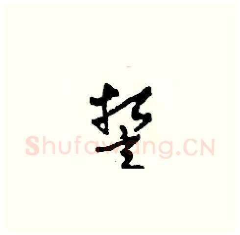 誓硬笔草书写法,摘自田青刚硬笔书法字帖