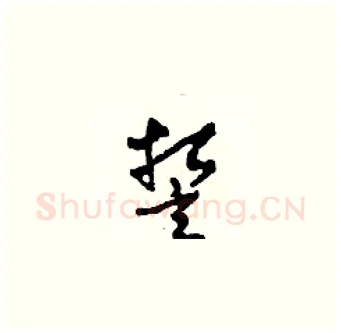 誓硬笔草书写法,摘自田青刚硬笔书法字帖