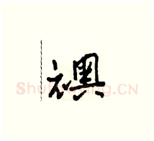 襖硬笔草书写法,摘自田青刚硬笔书法字帖