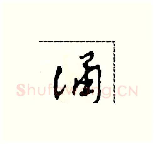 誦硬笔草书写法,摘自田青刚硬笔书法字帖
