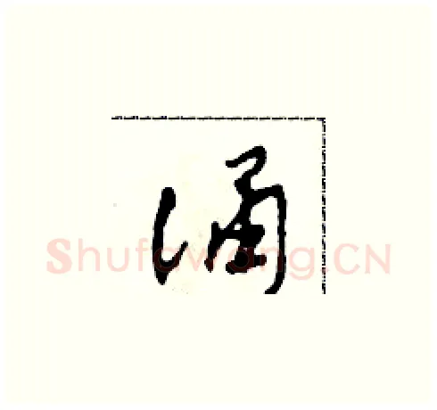 誦硬笔草书写法,摘自田青刚硬笔书法字帖