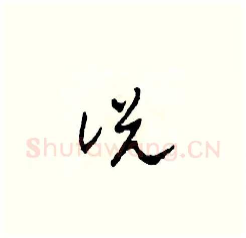 說硬笔草书写法,摘自田青刚硬笔书法字帖