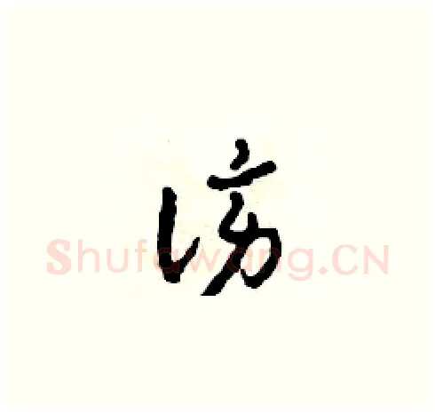 謗硬笔草书写法,摘自田青刚硬笔书法字帖