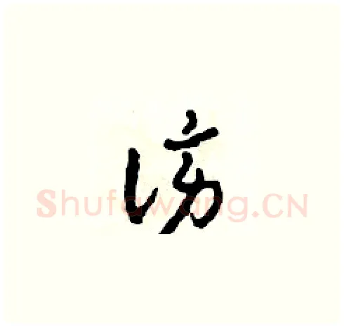 謗硬笔草书写法,摘自田青刚硬笔书法字帖