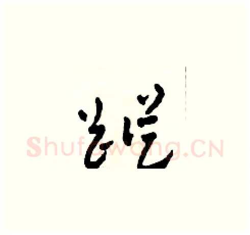 踪硬笔草书写法,摘自田青刚硬笔书法字帖