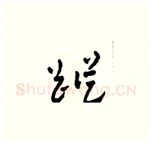 踪硬笔草书写法,摘自田青刚硬笔书法字帖