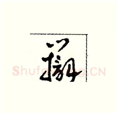 辯硬笔草书写法,摘自田青刚硬笔书法字帖