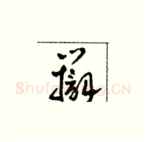 辯硬笔草书写法,摘自田青刚硬笔书法字帖