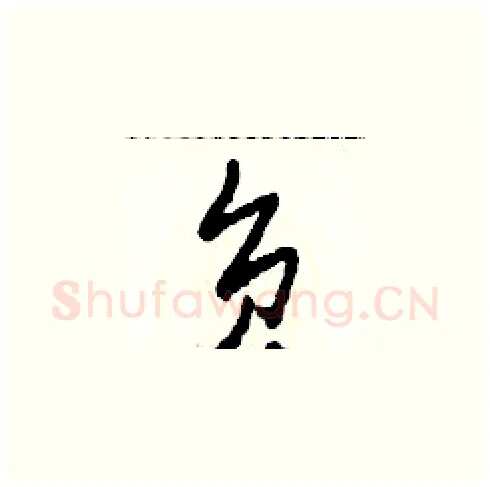負硬笔草书写法,摘自田青刚硬笔书法字帖