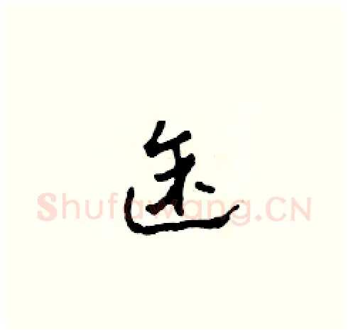 途硬笔草书写法,摘自田青刚硬笔书法字帖