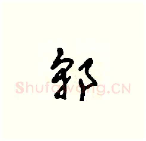郭硬笔草书写法,摘自田青刚硬笔书法字帖