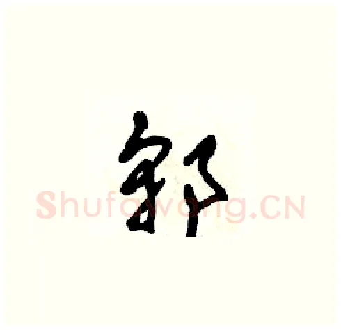 郭硬笔草书写法,摘自田青刚硬笔书法字帖