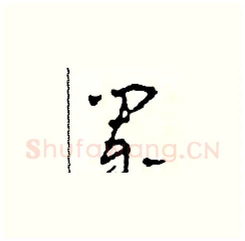 闌硬笔草书写法,摘自田青刚硬笔书法字帖