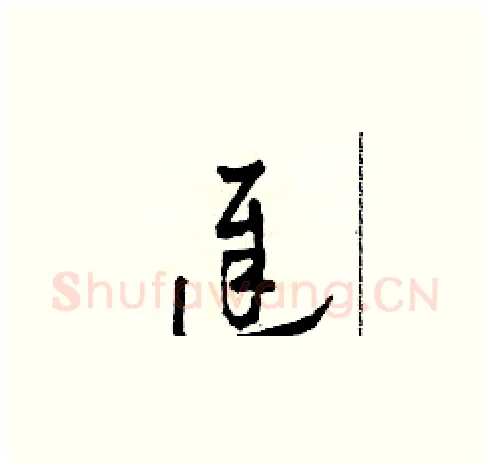 遲硬笔草书写法,摘自田青刚硬笔书法字帖