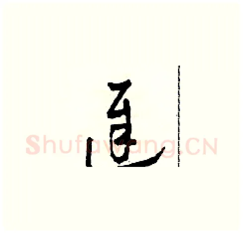 遲硬笔草书写法,摘自田青刚硬笔书法字帖