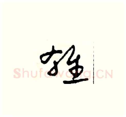 雄硬笔草书写法,摘自田青刚硬笔书法字帖
