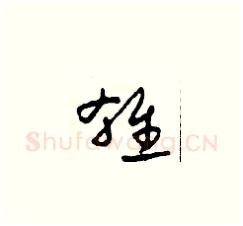 雄硬笔草书写法,摘自田青刚硬笔书法字帖