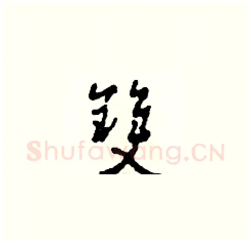 雙硬笔草书写法,摘自田青刚硬笔书法字帖