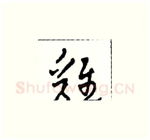 雞硬笔草书写法,摘自田青刚硬笔书法字帖