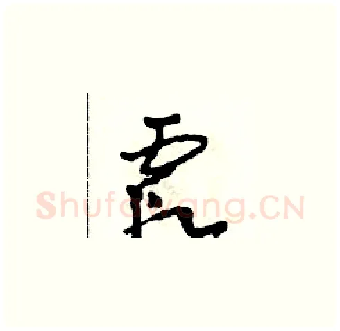 霞硬笔草书写法,摘自田青刚硬笔书法字帖
