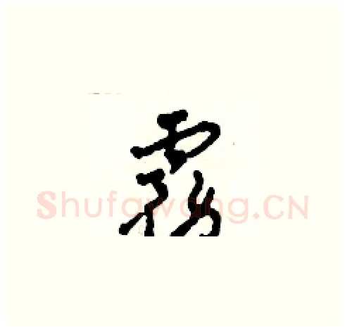 霧硬笔草书写法,摘自田青刚硬笔书法字帖