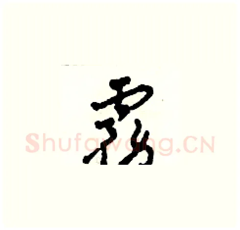 霧硬笔草书写法,摘自田青刚硬笔书法字帖